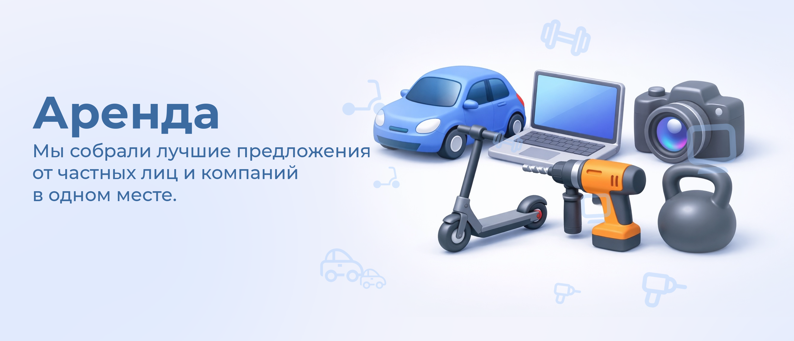 Аренда