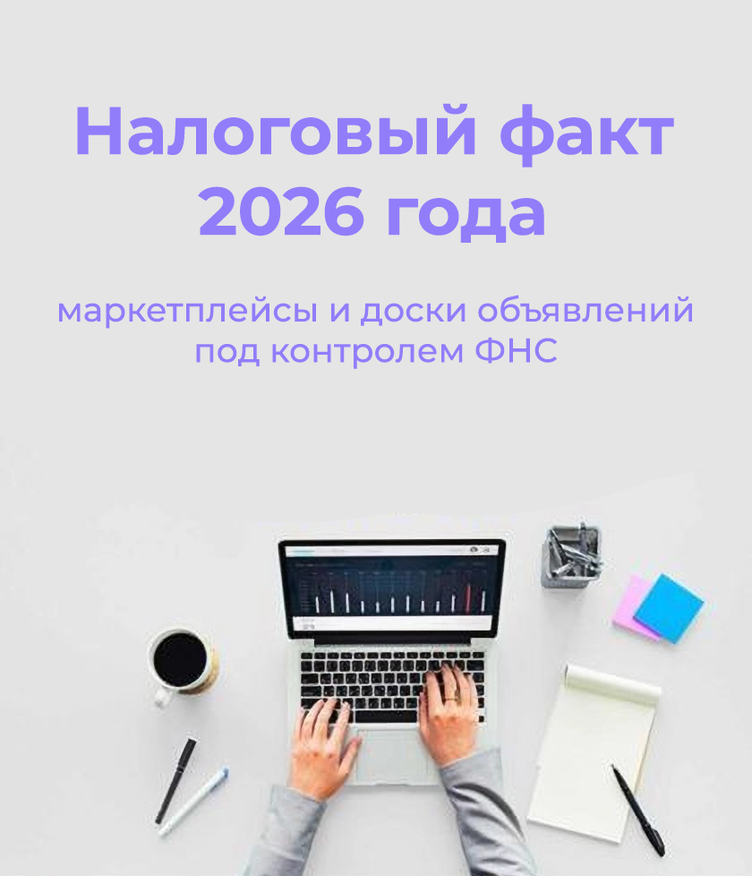 Налоговый факт 2026 года: маркетплейсы и доски объявлений под контролем ФНС
