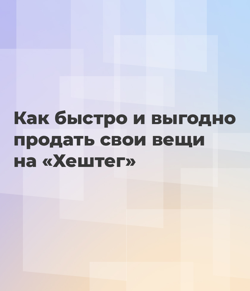 Как быстро и выгодно продать свои вещи на доске объявлении «Хештег»: личный опыт и советы