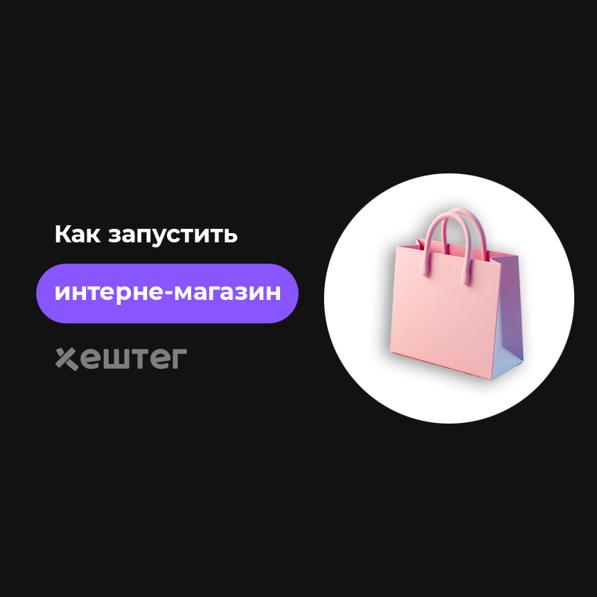 Как запустить свой интерне-магазин без лишних затрат и программистов?