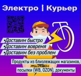 Электро Курьер (Доставка)