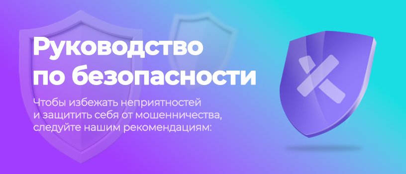 Безопасность